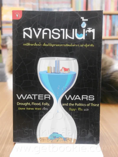 สงครามน้ำ Water Wars รูปที่ 1