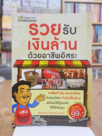 รวยรับเงินล้านด้วยอาชีพอิสระ รูปที่ 1