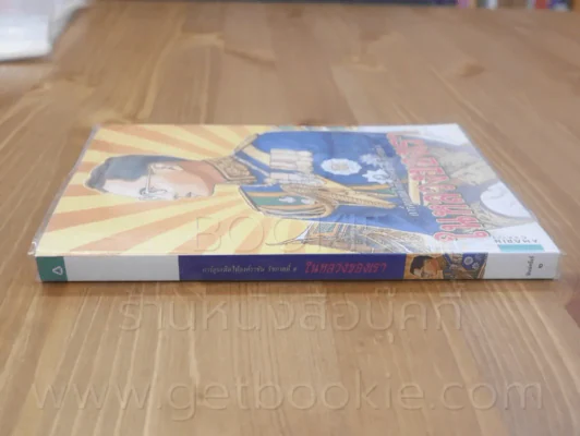 การ์ตูนเทิดไท้องค์ราชันย์ รัชกาลที่ 9 ในหลวงของเรา รูปที่ 2