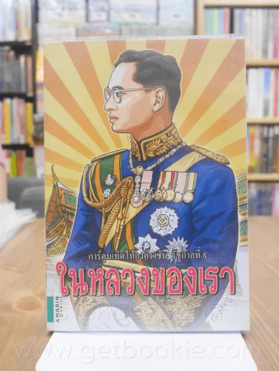 การ์ตูนเทิดไท้องค์ราชันย์ รัชกาลที่ 9 ในหลวงของเรา รูปที่ 1