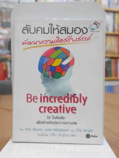 ลับคมให้สมอง พัฒนาความคิดสร้างสรรค์ รูปที่ 1