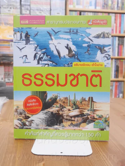 สารานุกรมประกอบภาพ ธรรมชาติ รูปที่ 1