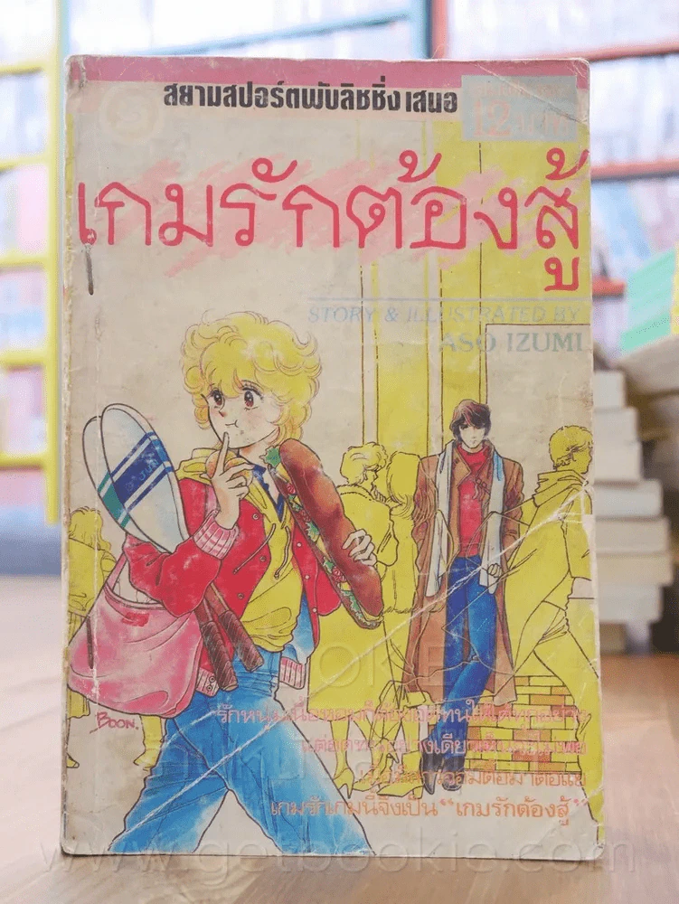เกมรักต้องสู้ รูปที่ 1