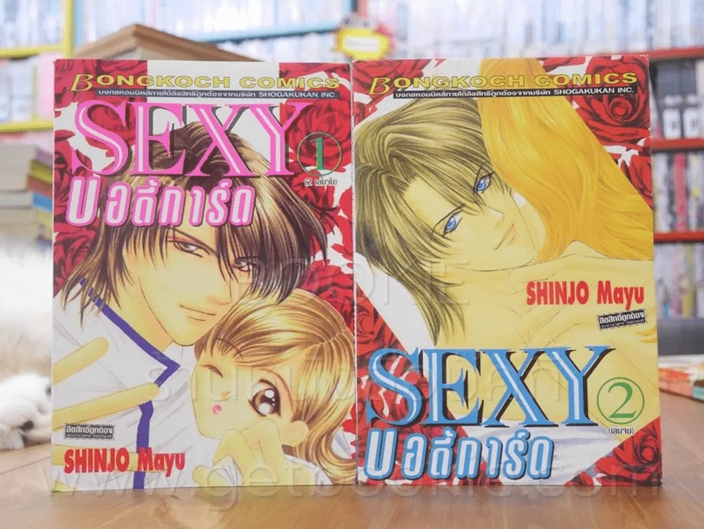 Sexy บอดี้การ์ด 2 เล่มจบ - Shinjo Mayu (สภาพดี) รูปที่ 1