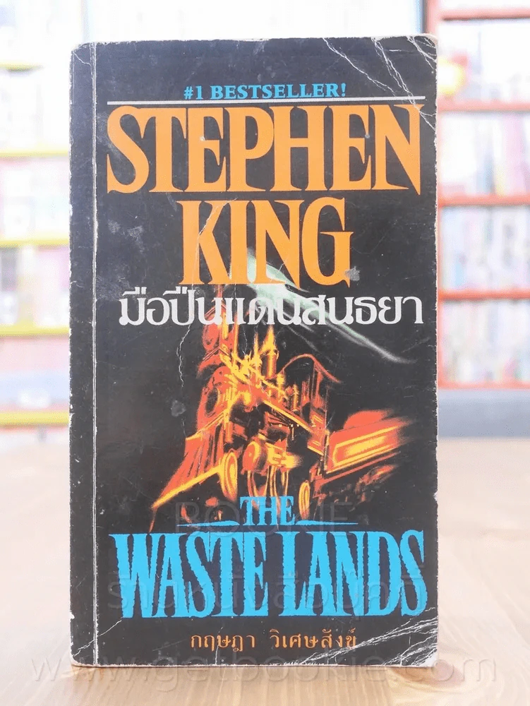 มือปืนแดนสนธยา The Waste Lands - Stephen King รูปที่ 1