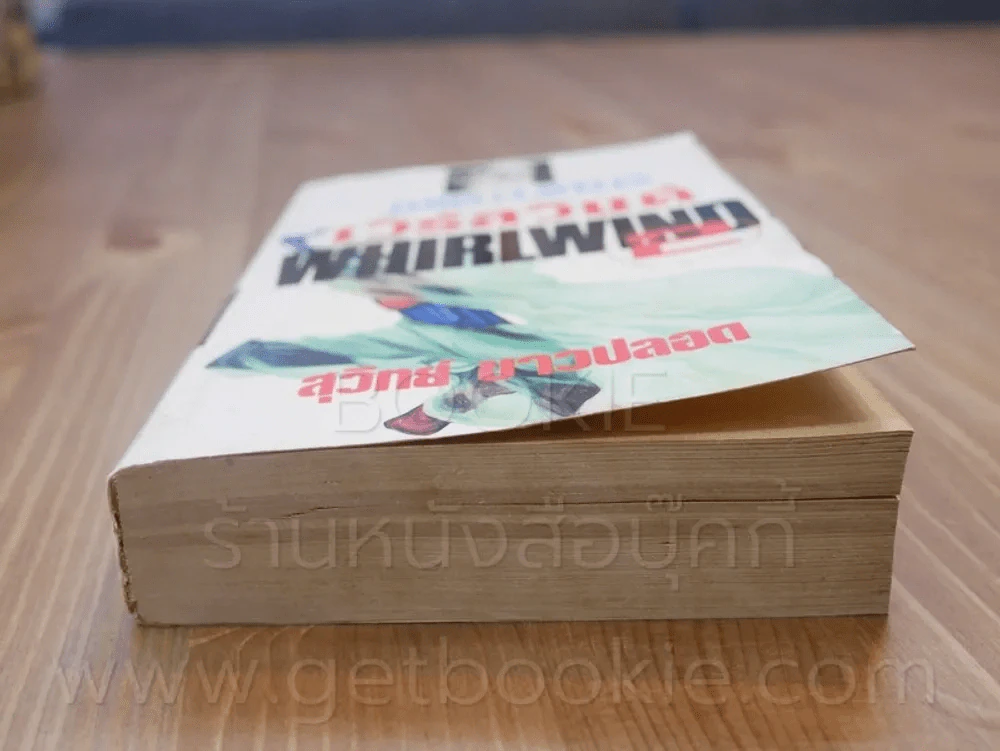 เวิร์ลวินด์ Whirlwind เล่ม 2 - James Clavell's รูปที่ 3