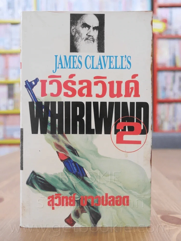 เวิร์ลวินด์ Whirlwind เล่ม 2 - James Clavell's รูปที่ 1