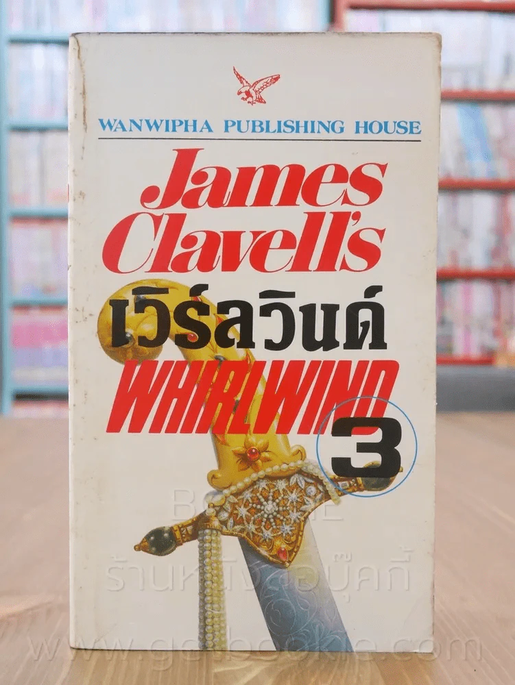 เวิร์ลวินด์ Whirlwind เล่ม 3 - James Clavell's รูปที่ 1