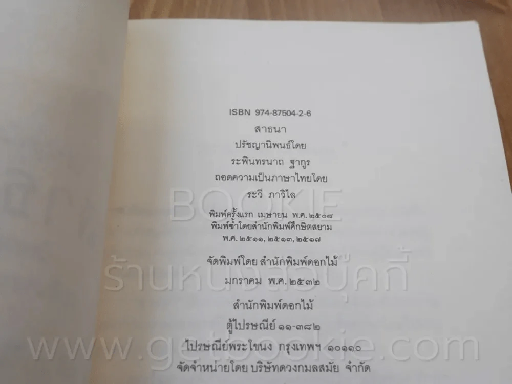 ปรัชญานิพนธ์ สาธนา - ระพินทรนาถ ฐากูร รูปที่ 3