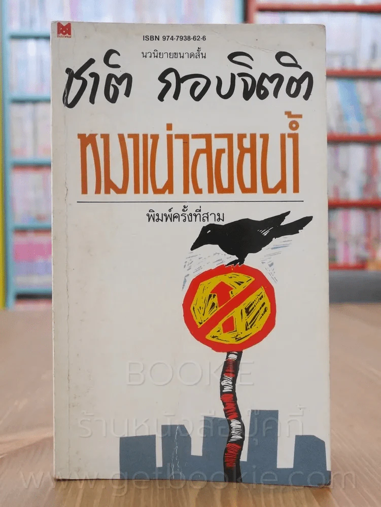 หมาเน่าลอยน้ำ - ชาติ กอบจิตติ รูปที่ 1
