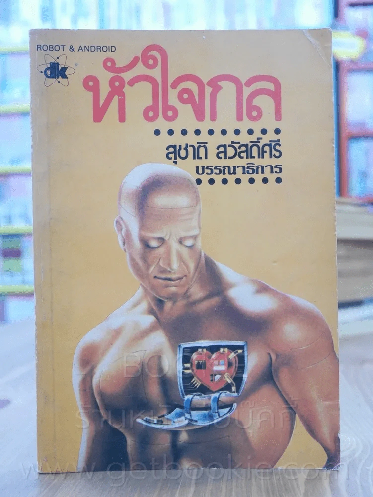 หัวใจกล - สุชาติ สวัสดิ์ศรี บรรณาธิการ (พิมพ์ครั้งแรก) รูปที่ 1