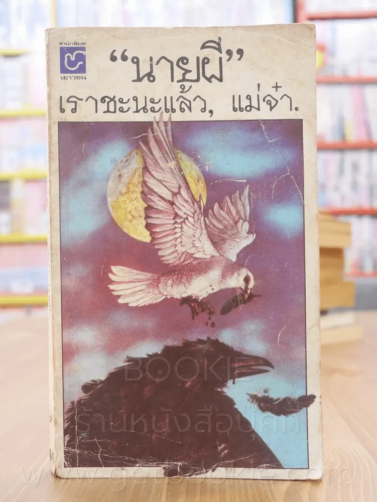 เราชะนะแล้ว,แม่จ๋า - นายผี อัศนี พลจันทร์ (มีคราบน้ำ) รูปที่ 1