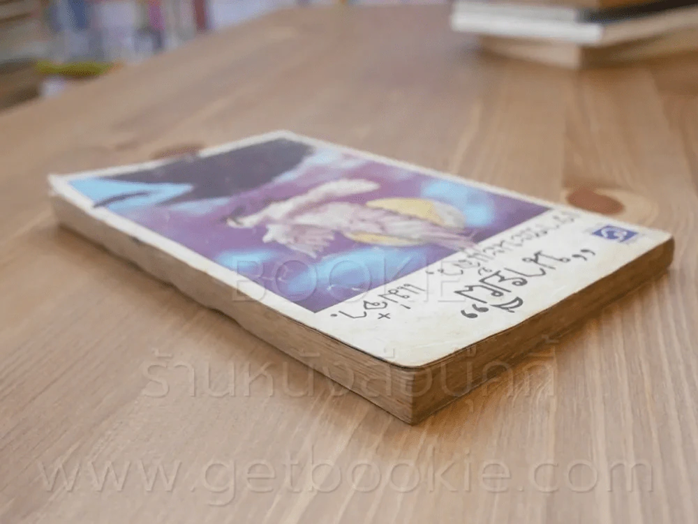 เราชะนะแล้ว,แม่จ๋า - นายผี อัศนี พลจันทร์ (มีคราบน้ำ) รูปที่ 5