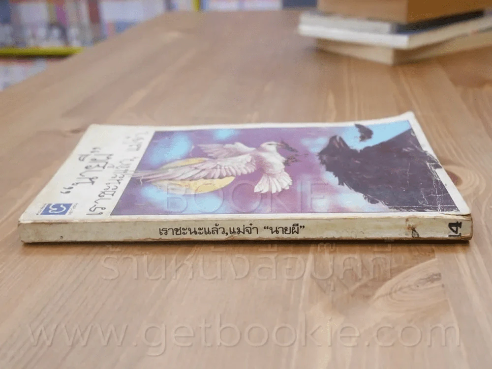 เราชะนะแล้ว,แม่จ๋า - นายผี อัศนี พลจันทร์ (มีคราบน้ำ) รูปที่ 2