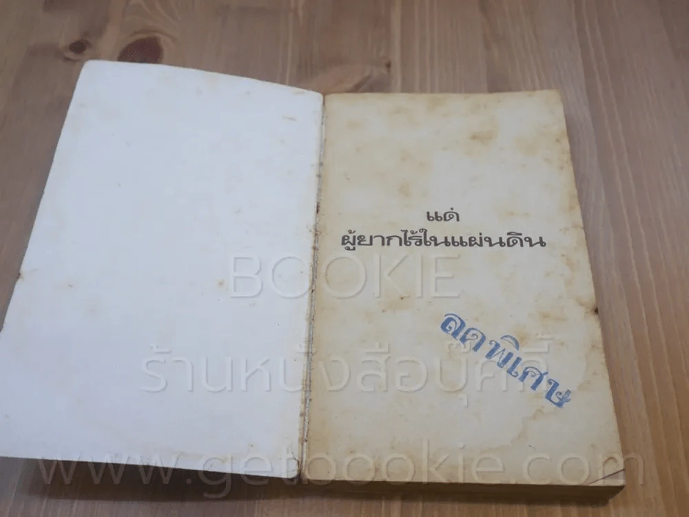 เราชะนะแล้ว,แม่จ๋า - นายผี อัศนี พลจันทร์ (มีคราบน้ำ) รูปที่ 3