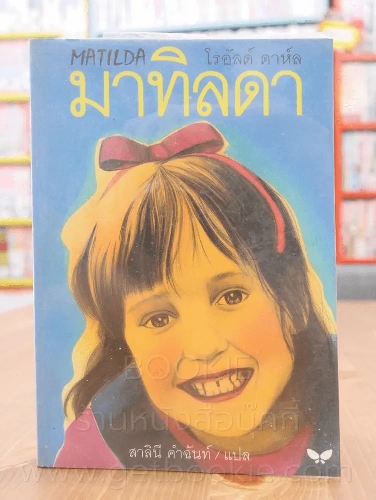 มาทิลดา - โรอัลด์ ดาห์ล รูปที่ 1