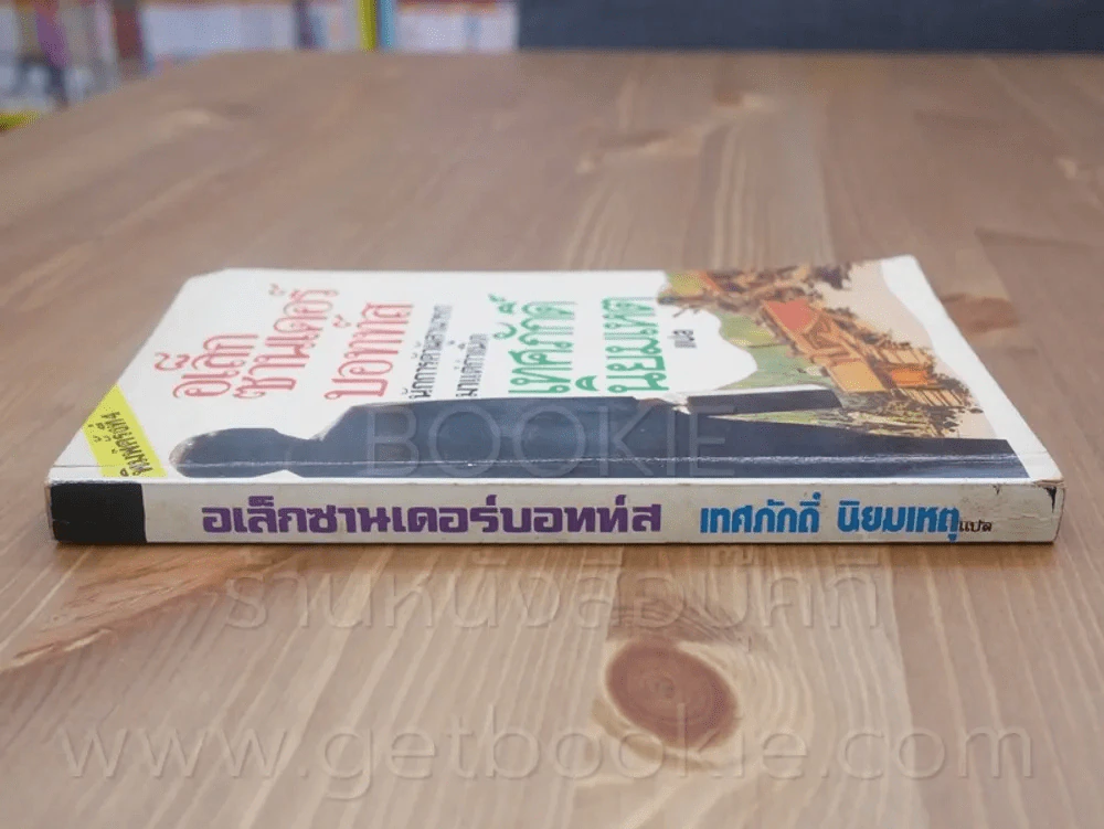 อเล็กซานเดอร์บอทท์ส - เทศภักดิ์ นิยมเหตุ แปล รูปที่ 2