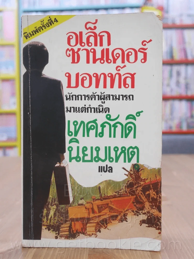 อเล็กซานเดอร์บอทท์ส - เทศภักดิ์ นิยมเหตุ แปล รูปที่ 1