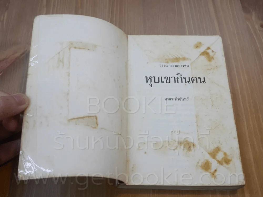 หุบเขากินคน - มาลา คำจันทร์ (พิมพ์ครั้งแรก) รูปที่ 5