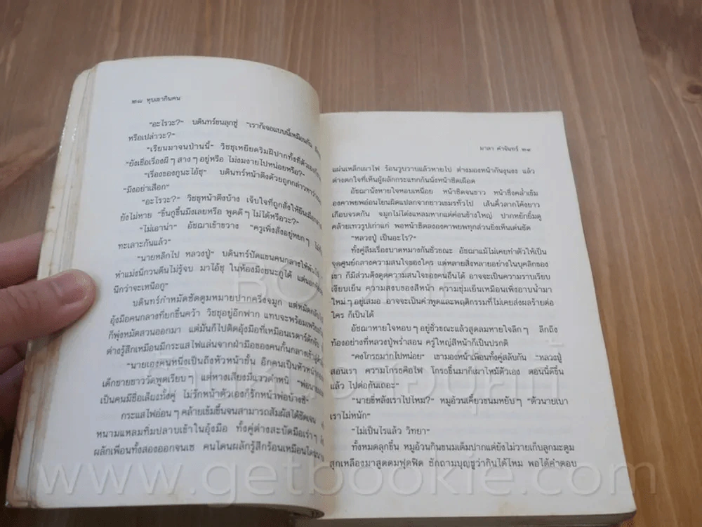 หุบเขากินคน - มาลา คำจันทร์ (พิมพ์ครั้งแรก) รูปที่ 7