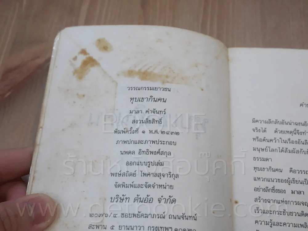 หุบเขากินคน - มาลา คำจันทร์ (พิมพ์ครั้งแรก) รูปที่ 6