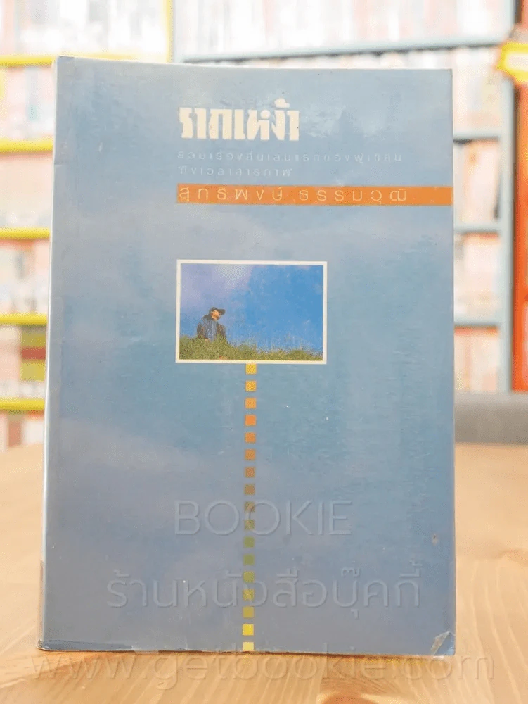 รากเหง้า - สุทธิพงษ์ ธรรมวุฒิ รูปที่ 1