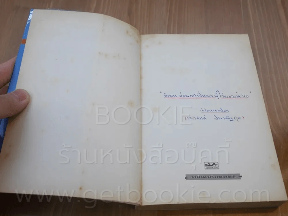 รากเหง้า - สุทธิพงษ์ ธรรมวุฒิ รูปที่ 4