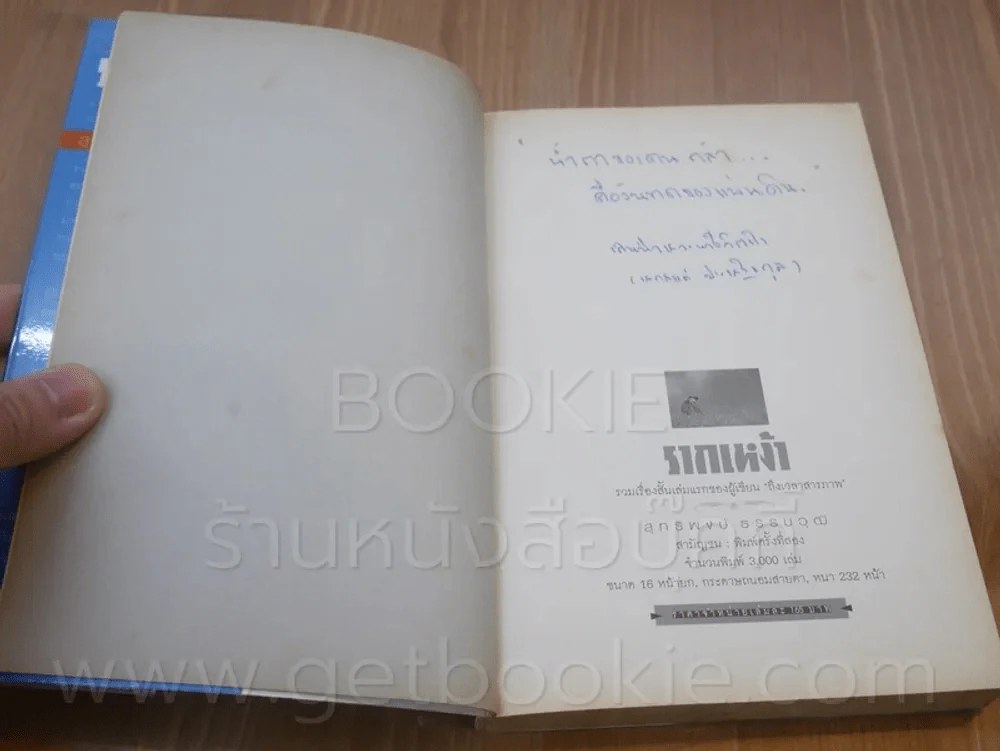 รากเหง้า - สุทธิพงษ์ ธรรมวุฒิ รูปที่ 5