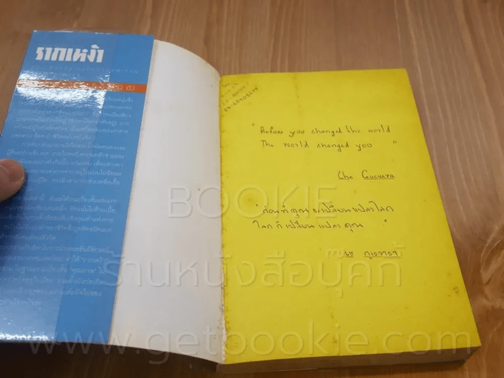 รากเหง้า - สุทธิพงษ์ ธรรมวุฒิ รูปที่ 3