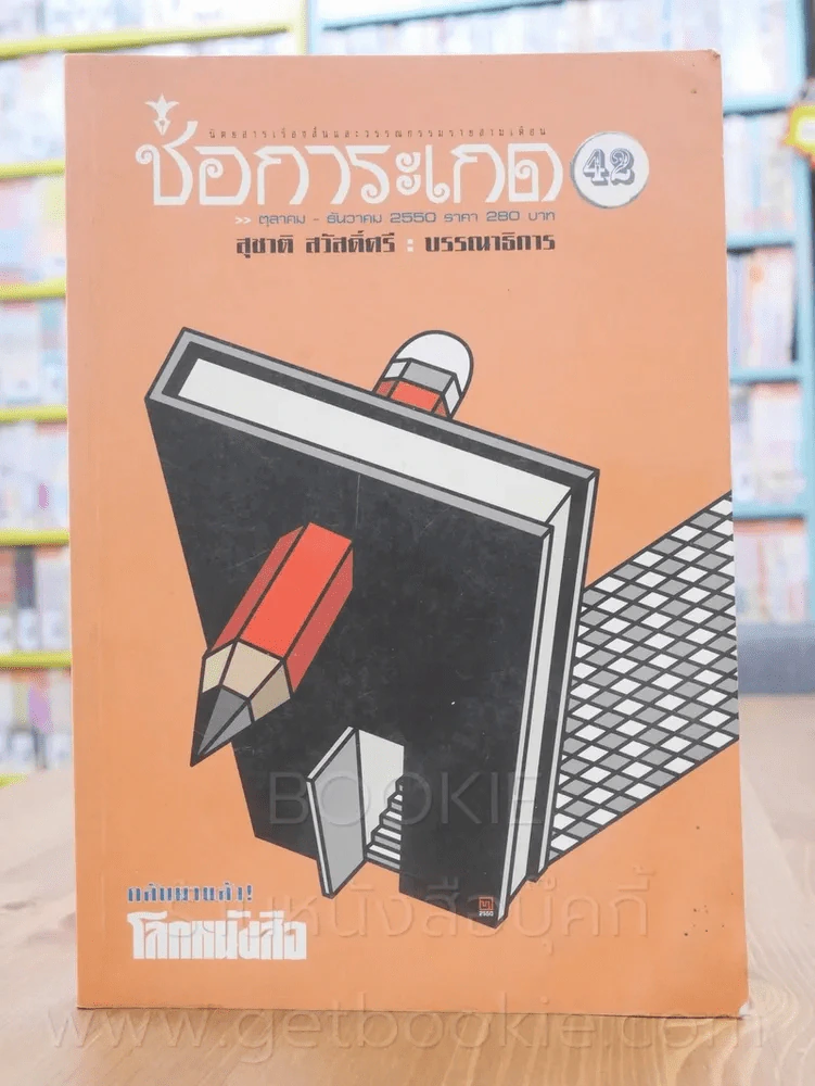 ช่อการะเกด ต.ค. - ธ.ค. 2550 - สุชาติ สวัสิ์ศรี บรรณาธิการ (สภาพบวมน้ำ) รูปที่ 1