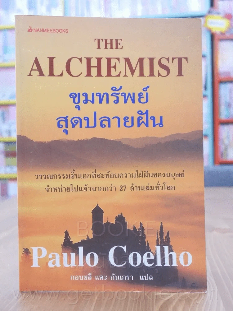 ขุมทรัพย์สุดปลายฝัน The Alchemist  - Paulo Coelho (พิมพ์ครั้งแรก) รูปที่ 1