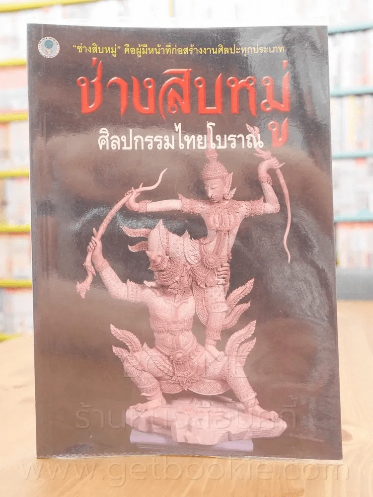 ช่างสิบหมู่ ศิลปกรรมไทยโบราณ - อุไร สิงห์ไพบูลย์พร รูปที่ 1