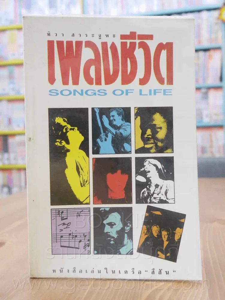 เพลงชีวิต Songs of Life - ทิวา สาระจูฑะ รูปที่ 1