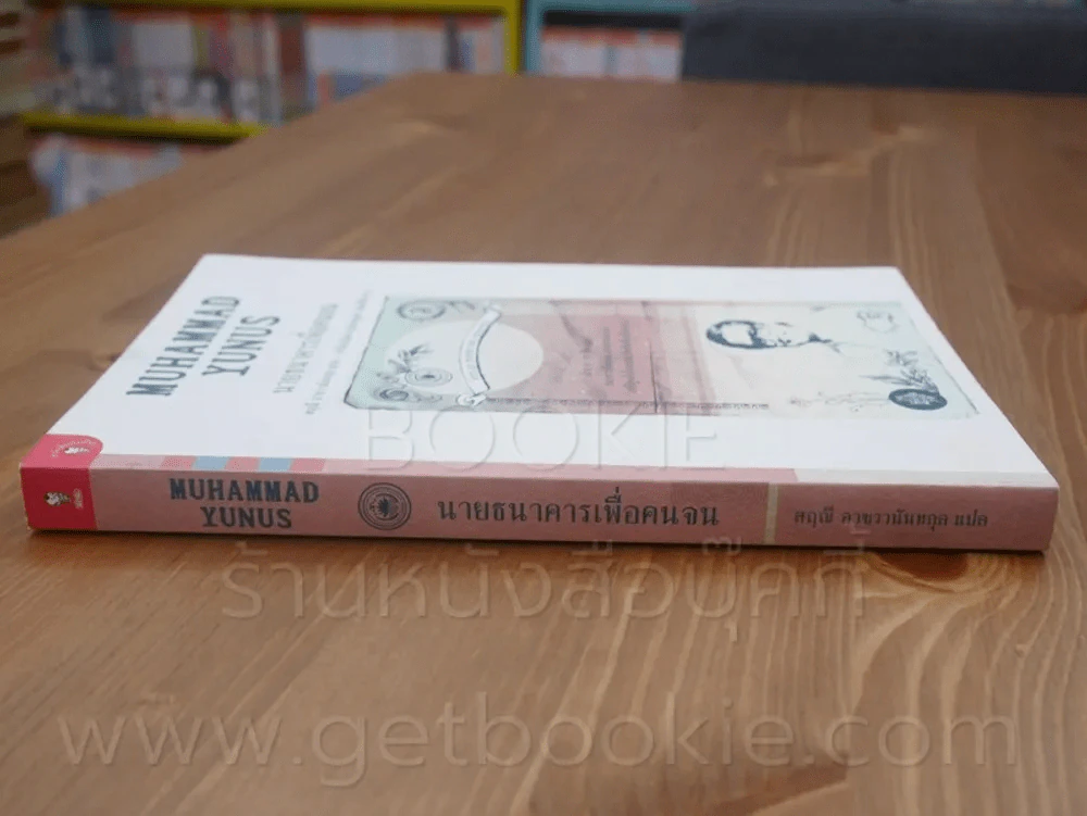 Muhammad Yunus นายธนาคารเพื่อคนจน รูปที่ 2