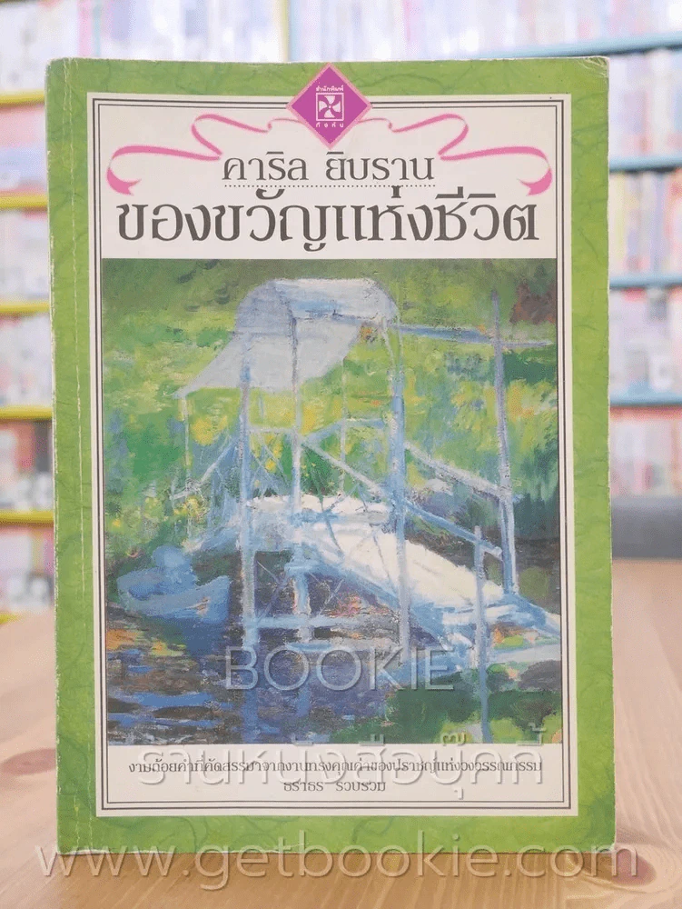 ของขวัญแห่งชีวิต - คาลิล ยิบราน รูปที่ 1