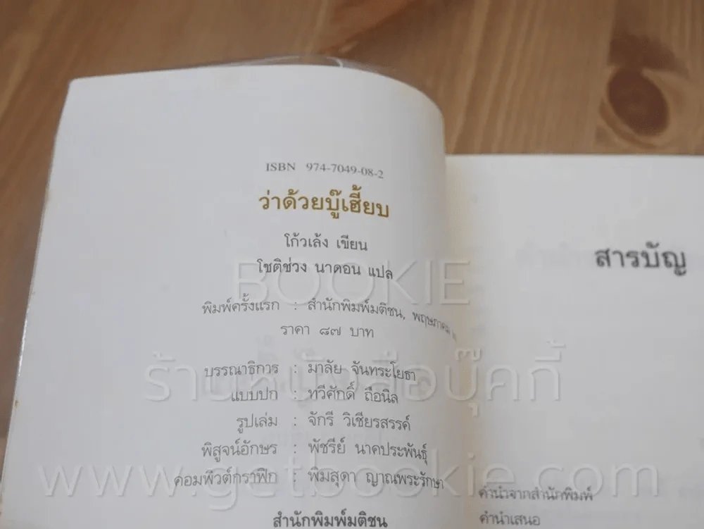 ว่าด้วยบู๊เฮี้ยบ - โก้วเล้ง - โชติช่วง นาดอน รูปที่ 3
