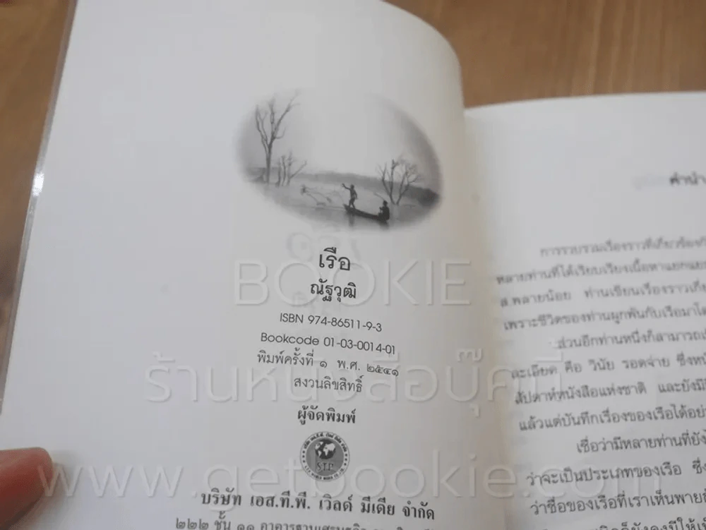เรือ - ณัฐวุฒิ เรียบเรียง รูปที่ 3