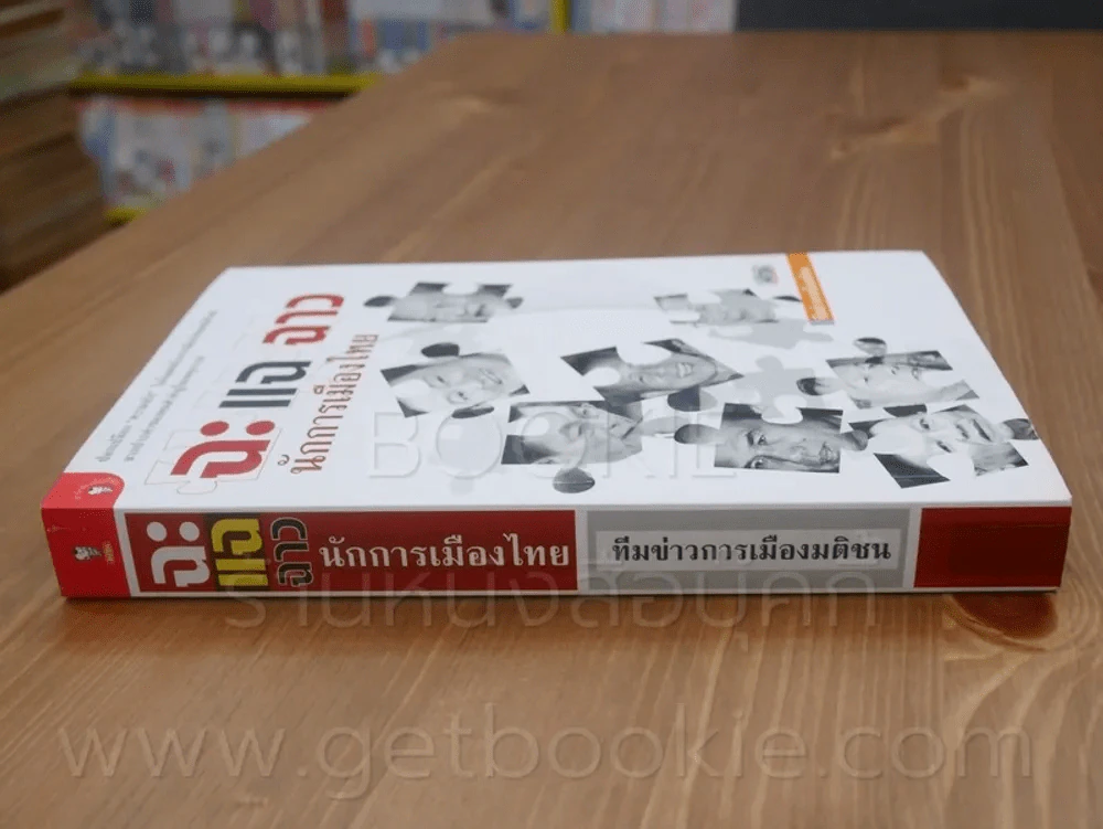 ฉะ แฉ ฉาว นักการเมืองไทย รูปที่ 2