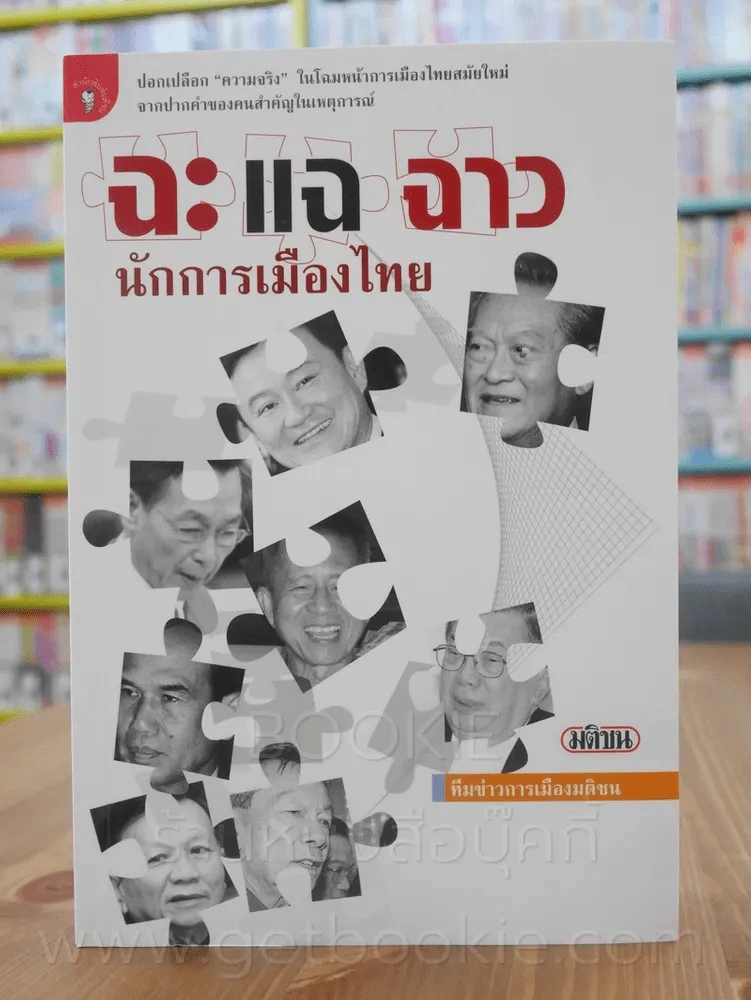 ฉะ แฉ ฉาว นักการเมืองไทย รูปที่ 1