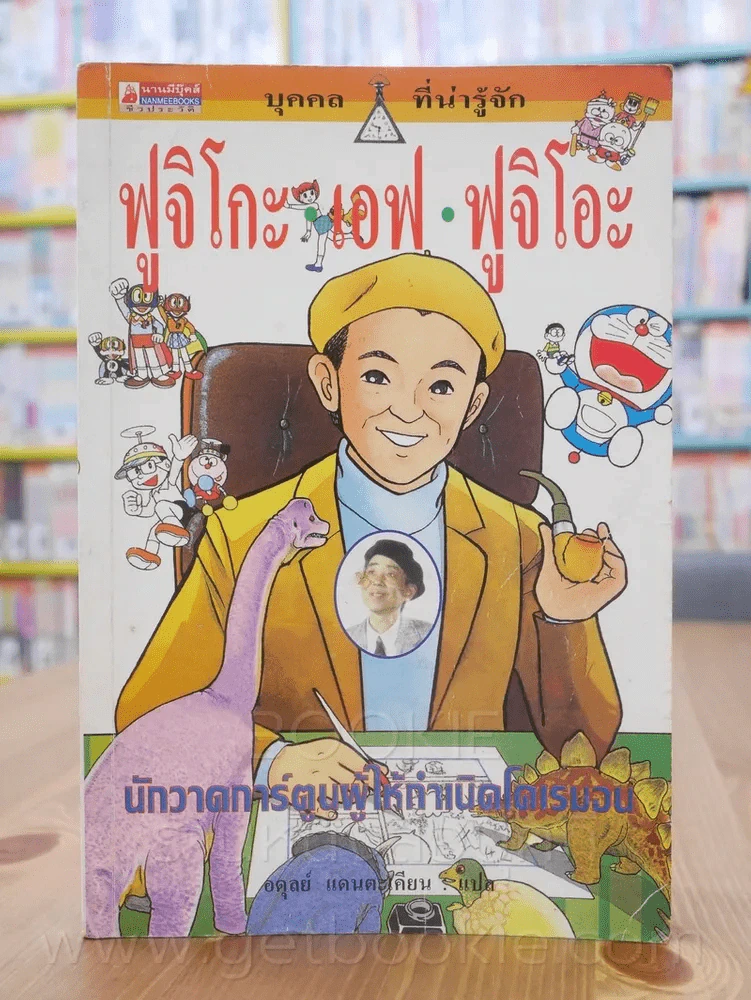 ฟุจิโกะ เอฟ ฟูจอโอะ นักวาดการ์ตูนผู้ให้กำเนิดโดเรมอน รูปที่ 1