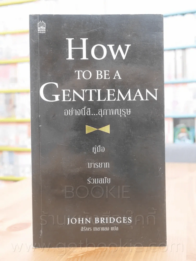 How to be a Gentleman อย่างนี้สิ...สุภาพบุรุษ คู่มือมารยาทร่วมสมัย - John Bridges รูปที่ 1