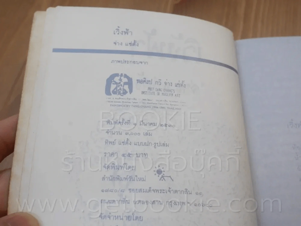 เวิ้งฟ้า - จ่าง แซ่ตั้ง รูปที่ 8