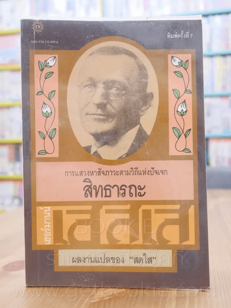 สิทธารถะ - เฮอร์มานน์ เอสเส รูปที่ 1