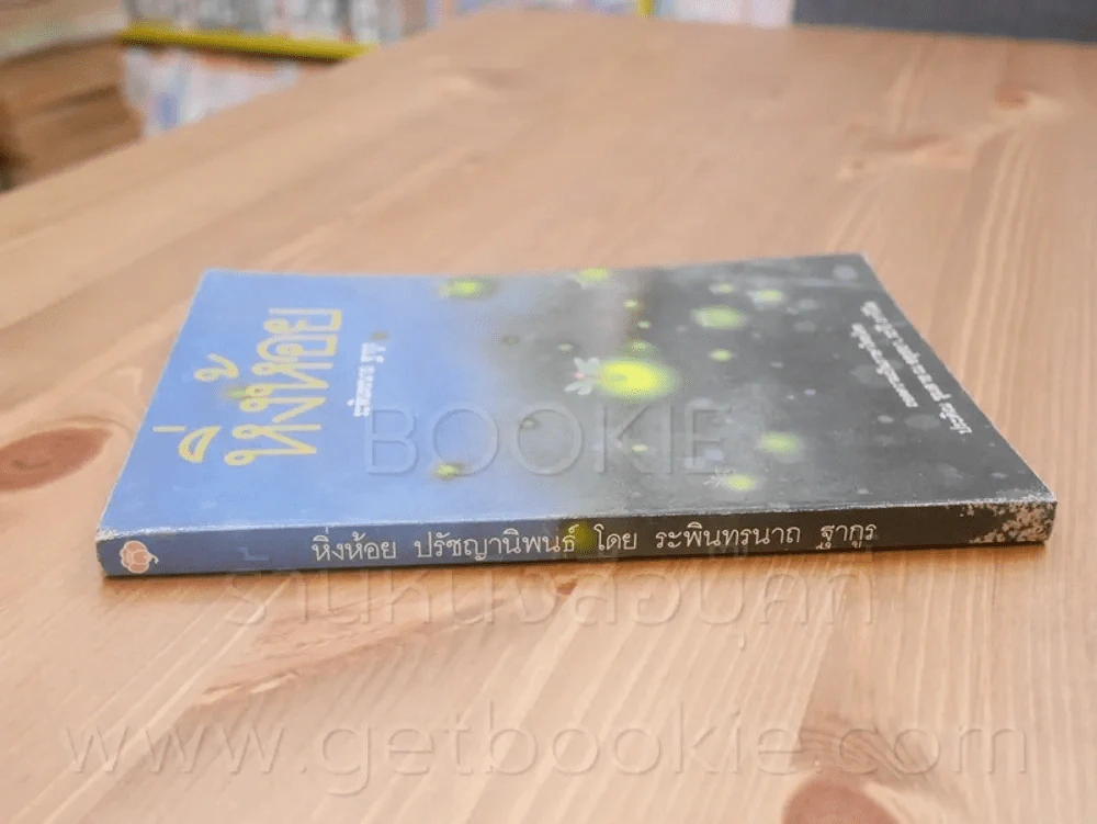 หิ่งห้อย ปรัชญานิพนธ์ - ระพินทรนาถ ฐากูร รูปที่ 2