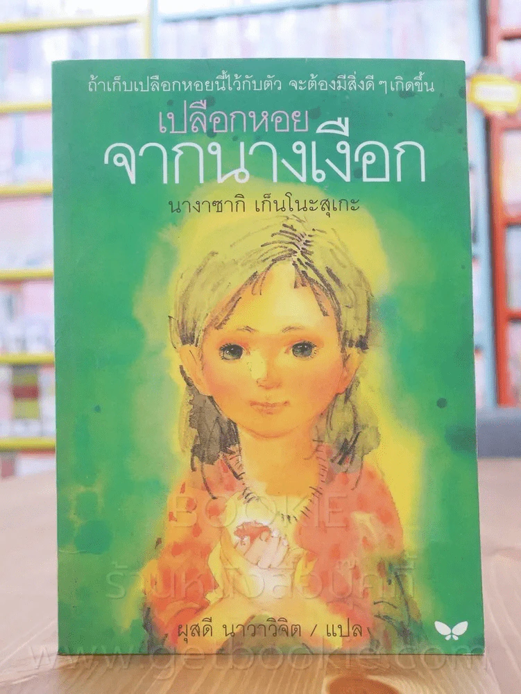 เปลือกหอยจากนางเงือก นางาซากิ เก็นโนะสุเกะ รูปที่ 1