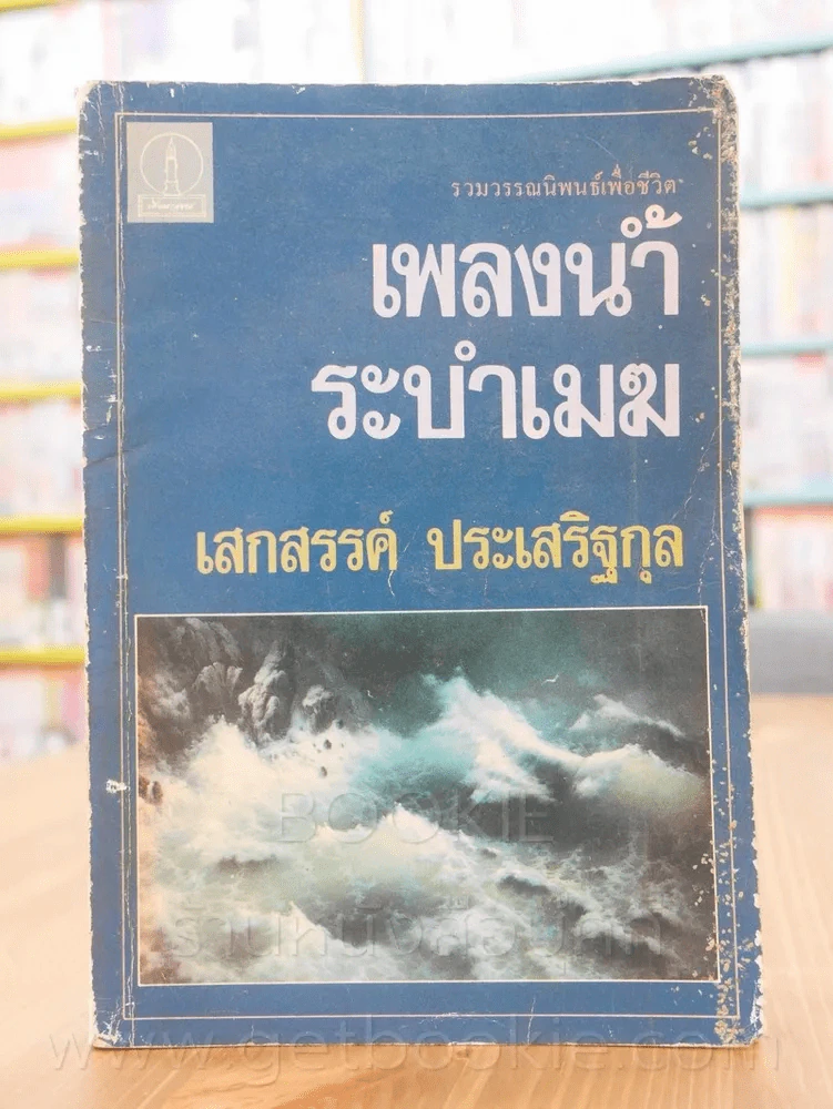 เพลงน้ำระบำเมฆ - เสกสรรค์ ประเสริฐกุล รูปที่ 1