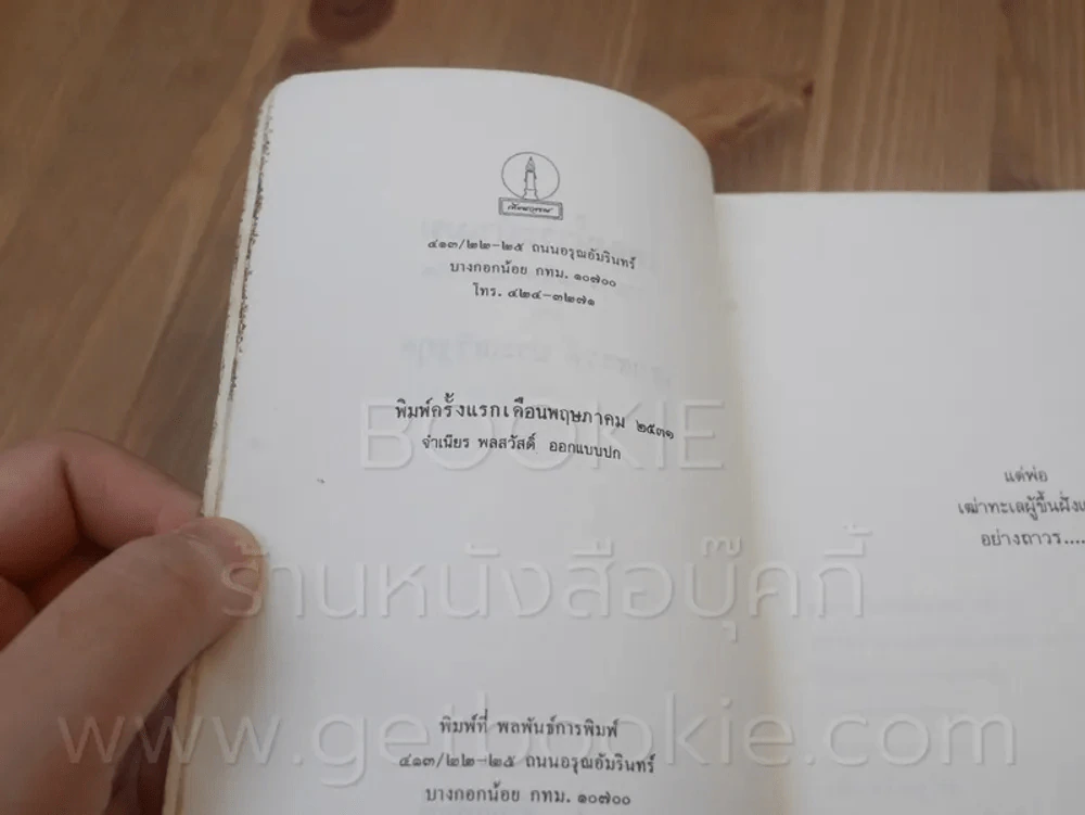 เพลงน้ำระบำเมฆ - เสกสรรค์ ประเสริฐกุล รูปที่ 6