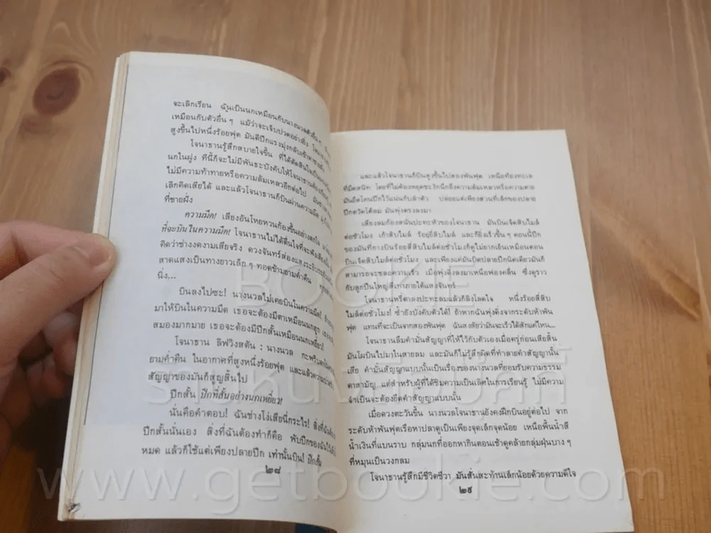 โจนาทาน ลิฟวิงสตัน นางนวล - ริชาร์ด บาค รูปที่ 5