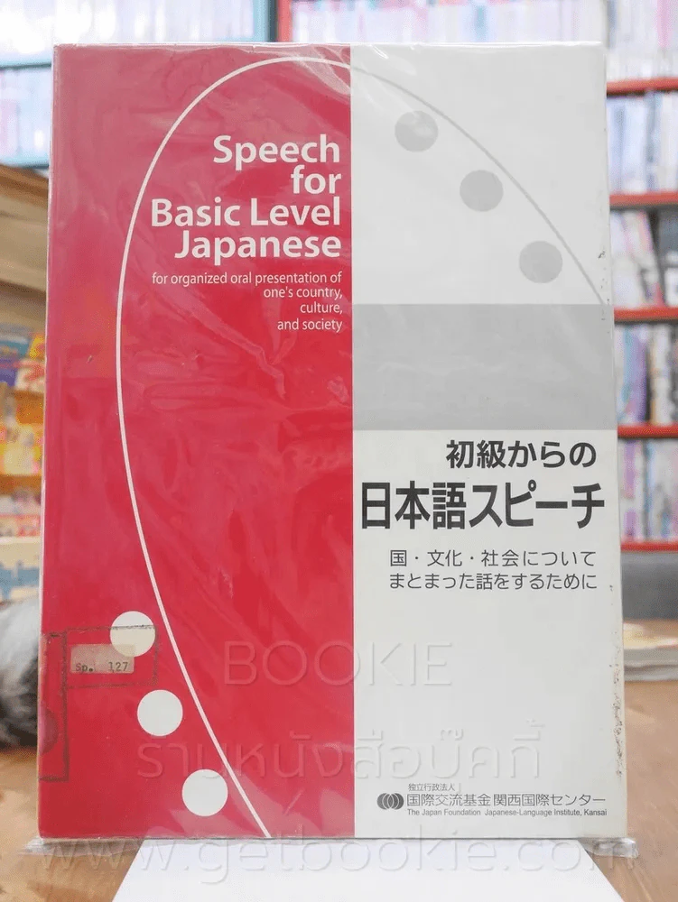 Speech for Basic Level Japanese รูปที่ 1