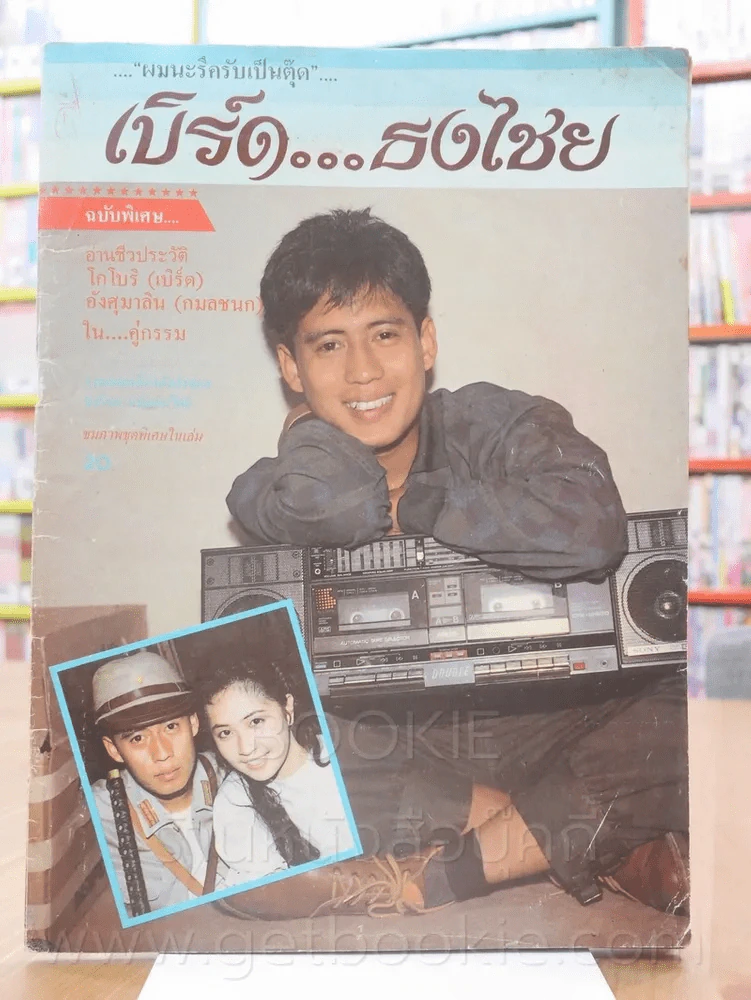 เบิร์ด ธงไชย ผมนะรึครับเป็นตุ๊ด รูปที่ 1